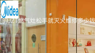 美的JZT燃气灶松手就灭火维修多少钱 美的JZT燃气灶松手就灭火维修多少钱