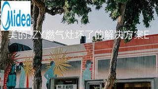 美的JZY燃气灶坏了的解决方案 美的JZY燃气灶坏了的解决方案