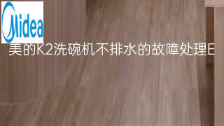 美的K2洗碗机不排水的故障处理 美的K2洗碗机不排水的故障处理