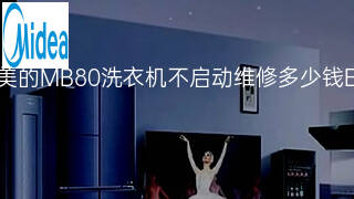 美的MB80洗衣机不启动维修多少钱 美的MB80洗衣机不启动维修多少钱