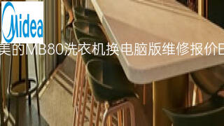 美的MB80洗衣机换电脑版维修报价 美的MB80洗衣机换电脑版维修报价