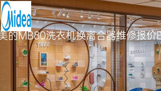 美的MB80洗衣机换离合器维修报价 美的MB80洗衣机换离合器维修报价