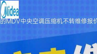 美的MDV中央空调压缩机不转维修报价 美的MDV中央空调压缩机不转维修报价