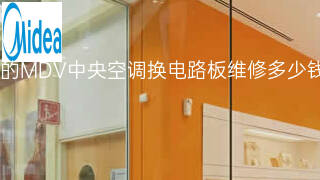 美的MDV中央空调换电路板维修多少钱 美的MDV中央空调换电路板维修多少钱