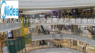 美的MDVH中央空调换滤芯维修报价 美的MDVH中央空调换滤芯维修报价