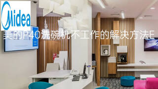 美的P40洗碗机不工作的解决方法 美的P40洗碗机不工作的解决方法