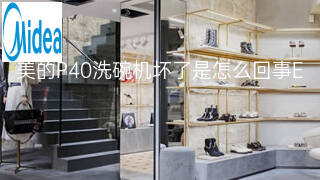 美的P40洗碗机坏了是怎么回事 美的P40洗碗机坏了是怎么回事