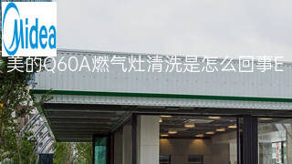 美的Q60A燃气灶清洗是怎么回事 美的Q60A燃气灶清洗是怎么回事