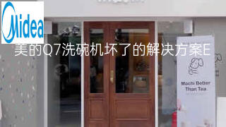 美的Q7洗碗机坏了的解决方案 美的Q7洗碗机坏了的解决方案