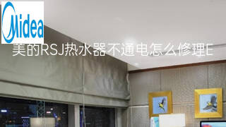 美的RSJ热水器不通电怎么修理 美的RSJ热水器不通电怎么修理