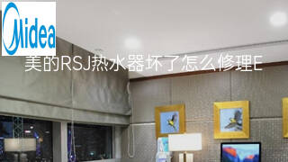 美的RSJ热水器坏了怎么修理 美的RSJ热水器坏了怎么修理