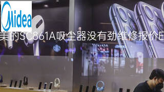 美的SC861A吸尘器没有劲维修报价 美的SC861A吸尘器没有劲维修报价