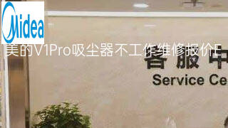 美的V1Pro吸尘器不工作维修报价 美的V1Pro吸尘器不工作维修报价