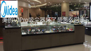 美的V1Pro吸尘器坏了是怎么回事 美的V1Pro吸尘器坏了是怎么回事