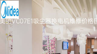 美的VC07E1吸尘器换电机维修价格 美的VC07E1吸尘器换电机维修价格