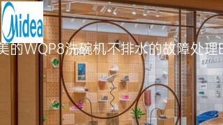 美的WQP8洗碗机不排水的故障处理 美的WQP8洗碗机不排水的故障处理
