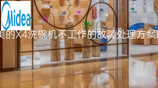 美的X4洗碗机不工作的故障处理方案 美的X4洗碗机不工作的故障处理方案
