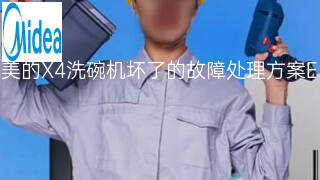 美的X4洗碗机坏了的故障处理方案 美的X4洗碗机坏了的故障处理方案