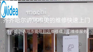 美的