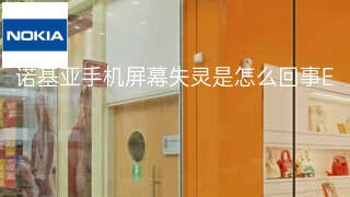 诺基亚手机屏幕失灵是怎么回事 诺基亚手机屏幕失灵是怎么回事