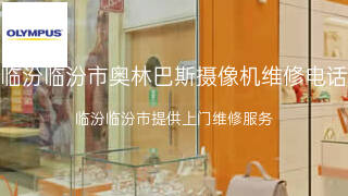 奥林巴斯