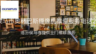 奥林巴斯
