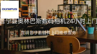 奥林巴斯