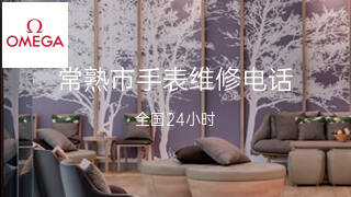 欧米茄