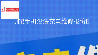 一加8手机没法充电维修报价 一加8手机没法充电维修报价