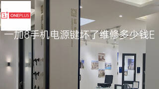 一加8手机电源键坏了维修多少钱 一加8手机电源键坏了维修多少钱