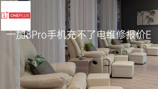 一加8Pro手机充不了电维修报价 一加8Pro手机充不了电维修报价