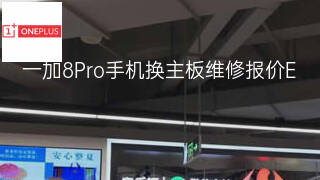 一加8Pro手机换主板维修报价 一加8Pro手机换主板维修报价