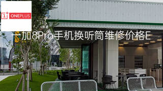 一加8Pro手机换听筒维修价格 一加8Pro手机换听筒维修价格