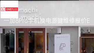 一加8Pro手机换电源键维修报价 一加8Pro手机换电源键维修报价