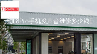 一加8Pro手机没声音维修多少钱 一加8Pro手机没声音维修多少钱