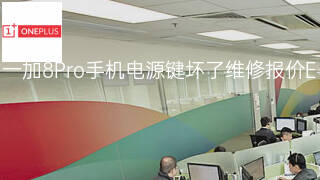 一加8Pro手机电源键坏了维修报价 一加8Pro手机电源键坏了维修报价