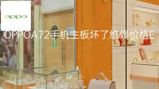 OPPOA72手机主板坏了维修价格 OPPOA72手机主板坏了维修价格