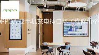 OPPOA72手机充电插口坏了维修价格 OPPOA72手机充电插口坏了维修价格