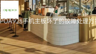 OPPOA92s手机主板坏了的故障处理方案 OPPOA92s手机主板坏了的故障处理方案
