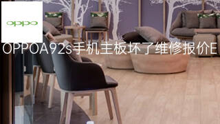 OPPOA92s手机主板坏了维修报价 OPPOA92s手机主板坏了维修报价