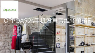 OPPOA92s手机没声音维修价格 OPPOA92s手机没声音维修价格