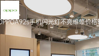 OPPOA92s手机闪光灯不亮维修价格 OPPOA92s手机闪光灯不亮维修价格