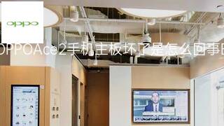 OPPOAce2手机主板坏了是怎么回事 OPPOAce2手机主板坏了是怎么回事