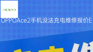 OPPOAce2手机没法充电维修报价 OPPOAce2手机没法充电维修报价