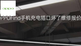 OPPOFind手机充电插口坏了维修报价 OPPOFind手机充电插口坏了维修报价