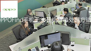OPPOFind手机无法开机故障处理方法 OPPOFind手机无法开机故障处理方法
