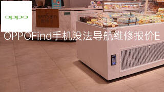 OPPOFind手机没法导航维修报价 OPPOFind手机没法导航维修报价