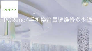 OPPOReno4手机换音量键维修多少钱 OPPOReno4手机换音量键维修多少钱