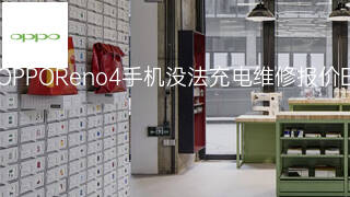 OPPOReno4手机没法充电维修报价 OPPOReno4手机没法充电维修报价