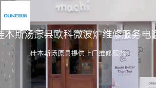 欧科